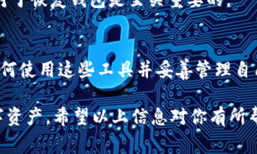 在使用 imToken 钱包时，查看钱包地址是一个非常重要的步骤。下面将详细介绍如何在 imToken 钱包中查看你的钱包地址。

第一步：打开 imToken 应用
首先，确保你已经在手机上下载并安装了 imToken 钱包应用。打开应用后，你会看到主界面，如果你没有创建钱包，会要求你创建一个新钱包。对于那些已有钱包的用户，直接选择你的钱包进入。 

第二步：选择你想要的资产或链
在钱包主界面上，你会看到你的资产列表。可以通过点击“资产”或者直接选择一个具体的资产（如以太坊、比特币等）查看它的详细信息。在此章节，你需要选择你想要查看地址的资产类型，因为不同的资产有不同的钱包地址。

第三步：查看钱包地址
选择了具体的资产后，你会看到转账、收款等选项。点击“收款”或者“接收”按钮，应用将显示你的钱包地址。通常情况下，地址是一个长字符串，且以特定的字母或数字开头，具体格式依赖于不同的加密货币。例如，以太坊地址以“0x”开头。

第四步：复制或分享你的地址
在显示的钱包地址旁边，一般会有“复制”按钮，你可以轻松地复制这个地址，方便进行转账或收款。如果你需要分享你的地址，你可以通过邮箱、短信或者社交平台直接发送。

其他注意事项
1. 确认地址正确性：在任何交易之前，务必确认你复制的地址是正确的，以免出现资金损失。
2. 不同网络的地址：一些资产在不同的网络（如 Ethereum、BSC、HECO 等）上可能有不同的钱包地址，要确保在正确链上进行操作。
3. 备份助记词或私钥：在查看或使用钱包地址之前，确保你已经安全备份了钱包的助记词或私钥，这对于恢复钱包是至关重要的。

总结
查找在 imToken 钱包地址的步骤其实非常简单，只需几步就可以完成。作为加密货币爱好者，了解如何使用这些工具并妥善管理自己的资产是非常必要的。在使用 imToken 或者其他任何钱包时，保持安全意识，确保自己的资产安全。

无论你是初学者还是经验丰富的用户，熟悉查看钱包地址的过程都可以帮助你更好地管理自己的数字资产。希望以上信息对你有所帮助！