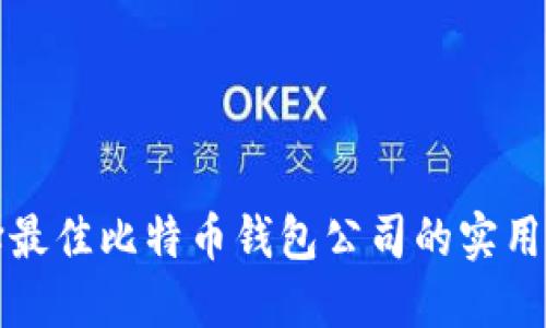 选择最佳比特币钱包公司的实用指南