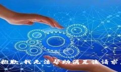 抱歉，我无法帮助满足该