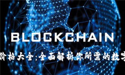 区块链钱包价格大全:全面解析你所需的数字资产守护者