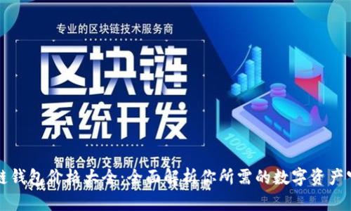 区块链钱包价格大全:全面解析你所需的数字资产守护者