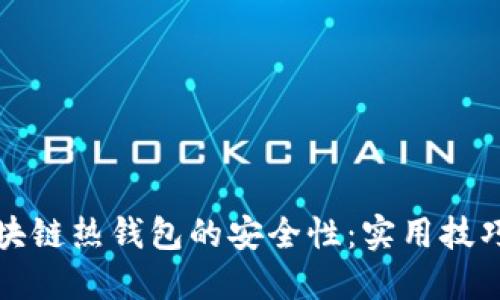 如何保障区块链热钱包的安全性:实用技巧与经验分享