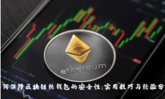 如何保障区块链热钱包的