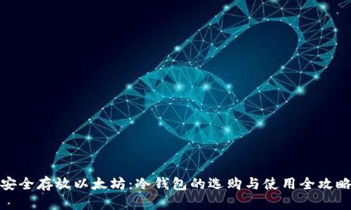 安全存放以太坊:冷钱包的选购与使用全攻略