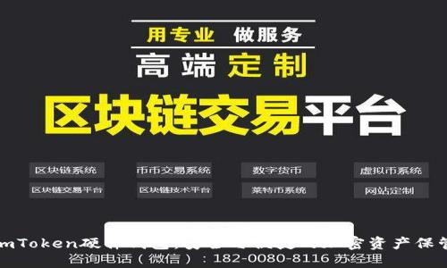 解密imToken硬件钱包:安全与便捷的加密资产保管首选