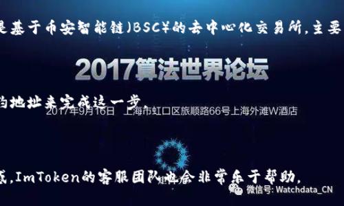 到2023年10月为止，ImToken钱包是一个支持多种数字资产的数字钱包，其中包括以太坊（ETH）及其相关代币。薄饼（PancakeSwap）是基于币安智能链（BSC）的去中心化交易所，主要用于交易BE策略代币（如CAKE）。如果你在询问ImToken钱包是否支持与薄饼相关的代币，比如CAKE，那么你可以通过以下方式来确定：

1. **检查资产支持**：访问ImToken钱包的官网或其官方文档，查看支持的代币列表。通常，代币的支持情况会有说明。

2. **添加自定义代币**：如果ImToken默认为不支持某些薄饼上的代币，你可能需要手动添加这些代币。通常情况下，你需要代币的合约地址来完成这一步。

3. **社区和论坛查询**：你也可以在相关的区块链社区，如Reddit或Telegram中询问其他用户的经验，以获取更为直接的信息。

建议你定期查看ImToken的钱包更新公告，因为支持的代币和功能可能随着时间而变化。如果你有任何特定的代币问题或使用上的困惑，ImToken的客服团队也会非常乐于帮助。