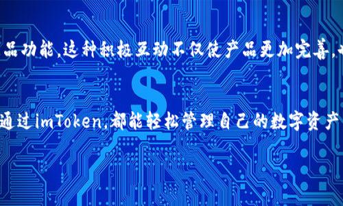 ImToken是一款流行的数字资产钱包，专注于安全性和用户体验，支持以太坊及其生态系统中的各种代币，如ERC-20和ERC-721代币。以下是一些关于imToken钱包的关键点：

### 一、imToken钱包简介
imToken钱包成立于2016年，最初是一款以太坊钱包。随着区块链技术的发展，imToken逐渐支持多种公链及代币，成为用户管理数字资产的重要工具。它不仅提供了安全的资产存储，还能让用户进行交易、查看资产状况和参与各种去中心化应用（DApp）活动。

### 二、安全性
安全性是imToken钱包的一大亮点。用户的私钥完全保存在本地设备上，而不是服务器上，这样能够有效避免黑客攻击造成的资产损失。此外，imToken还采用了多重加密技术，确保用户的资金安全。通过设定复杂的密码和指纹识别等方式，imToken进一步增强了安全保护。

### 三、用户友好的界面
imToken的界面设计相当友好，适合各类用户使用。无论是新手还是经验丰富的投资者，都能轻松上手。这款钱包提供了简单直观的操作界面，帮助用户快速完成代币交易、充值和提现等操作。用户可以通过其清晰的资产界面，轻松了解自己的投资状态和市场动态。

### 四、支持的资产和功能
imToken不仅支持以太坊，还支持比特币、EOS、TRON等多种主流数字货币。用户可以在钱包内方便地管理这些资产，同时也可以在内置的DApp浏览器中访问各种去中心化应用，如去中心化交易所（DEX）、借贷平台和NFT市场等，极大丰富了用户体验。同时，imToken还提供了Token Swap功能，用户可以在不同代币之间迅速进行兑换，方便快捷。

### 五、个性化体验与情感联系
我记得在我刚接触区块链和数字货币时，对很多东西都一脸茫然。那时候，我希望能找到一个简单易用的钱包，最终我选择了imToken。第一次使用时，我被它的简单页面和直观设计深深吸引，仿佛回到了小时候第一次使用电脑的激动心情。这个钱包不仅帮助我管理资产，也让我不断探索DApp的世界，逐渐培养了我的投资兴趣。

### 六、社区与支持
imToken有一个活跃的社区，用户可以在论坛上分享经验、获取最新资讯和技术支持。此外，imToken的团队也积极与用户沟通，收集反馈，持续改进产品功能。这种积极互动不仅使产品更加完善，也让用户感受到自己是这个生态圈的一部分。

### 七、总结
imToken钱包凭借其安全性、用户友好界面、丰富的资产支持和去中心化应用访问能力，成为了不少数字货币用户的首选工具。无论是新手还是老手，通过imToken，都能轻松管理自己的数字资产，获得良好的用户体验。我相信，随着数字经济的快速发展，imToken将在未来继续为用户提供更好的服务与体验。

希望以上内容能帮助你更好地理解imToken钱包，如有其他问题，欢迎随时提问！