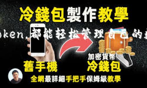 ImToken是一款流行的数字资产钱包，专注于安全性和用户体验，支持以太坊及其生态系统中的各种代币，如ERC-20和ERC-721代币。以下是一些关于imToken钱包的关键点：

### 一、imToken钱包简介
imToken钱包成立于2016年，最初是一款以太坊钱包。随着区块链技术的发展，imToken逐渐支持多种公链及代币，成为用户管理数字资产的重要工具。它不仅提供了安全的资产存储，还能让用户进行交易、查看资产状况和参与各种去中心化应用（DApp）活动。

### 二、安全性
安全性是imToken钱包的一大亮点。用户的私钥完全保存在本地设备上，而不是服务器上，这样能够有效避免黑客攻击造成的资产损失。此外，imToken还采用了多重加密技术，确保用户的资金安全。通过设定复杂的密码和指纹识别等方式，imToken进一步增强了安全保护。

### 三、用户友好的界面
imToken的界面设计相当友好，适合各类用户使用。无论是新手还是经验丰富的投资者，都能轻松上手。这款钱包提供了简单直观的操作界面，帮助用户快速完成代币交易、充值和提现等操作。用户可以通过其清晰的资产界面，轻松了解自己的投资状态和市场动态。

### 四、支持的资产和功能
imToken不仅支持以太坊，还支持比特币、EOS、TRON等多种主流数字货币。用户可以在钱包内方便地管理这些资产，同时也可以在内置的DApp浏览器中访问各种去中心化应用，如去中心化交易所（DEX）、借贷平台和NFT市场等，极大丰富了用户体验。同时，imToken还提供了Token Swap功能，用户可以在不同代币之间迅速进行兑换，方便快捷。

### 五、个性化体验与情感联系
我记得在我刚接触区块链和数字货币时，对很多东西都一脸茫然。那时候，我希望能找到一个简单易用的钱包，最终我选择了imToken。第一次使用时，我被它的简单页面和直观设计深深吸引，仿佛回到了小时候第一次使用电脑的激动心情。这个钱包不仅帮助我管理资产，也让我不断探索DApp的世界，逐渐培养了我的投资兴趣。

### 六、社区与支持
imToken有一个活跃的社区，用户可以在论坛上分享经验、获取最新资讯和技术支持。此外，imToken的团队也积极与用户沟通，收集反馈，持续改进产品功能。这种积极互动不仅使产品更加完善，也让用户感受到自己是这个生态圈的一部分。

### 七、总结
imToken钱包凭借其安全性、用户友好界面、丰富的资产支持和去中心化应用访问能力，成为了不少数字货币用户的首选工具。无论是新手还是老手，通过imToken，都能轻松管理自己的数字资产，获得良好的用户体验。我相信，随着数字经济的快速发展，imToken将在未来继续为用户提供更好的服务与体验。

希望以上内容能帮助你更好地理解imToken钱包，如有其他问题，欢迎随时提问！