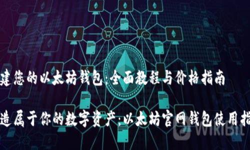 创建您的以太坊钱包:全面教程与价格指南
打造属于你的数字资产:以太坊官网钱包使用指南