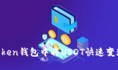 如何在imtoken钱包中将USD