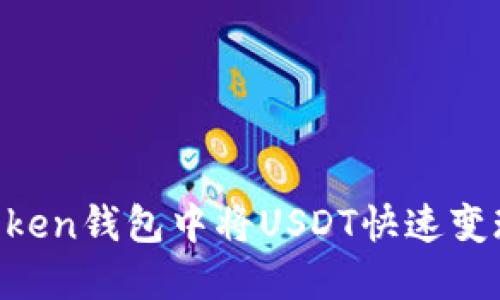 如何在imtoken钱包中将USDT快速变现：实用指南