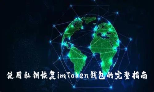 使用私钥恢复imToken钱包的完整指南