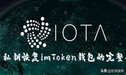 使用私钥恢复imToken钱包的完整指南