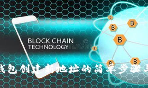 imToken钱包创建新地址的简单步骤与实用技巧