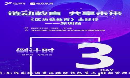 全面解析:如何高效设置区块链钱包节点,轻松管理数字资产