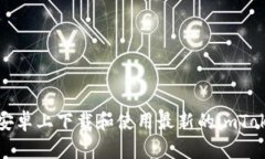 如何在安卓上下载和使用