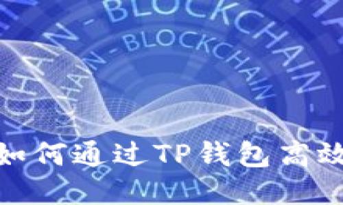 深入浅出:如何通过TP钱包高效挖矿以太坊