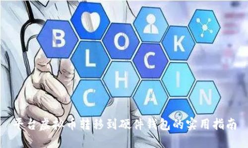 平台虚拟币转移到硬件钱包的实用指南