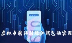 平台虚拟币转移到硬件钱