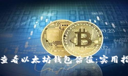 如何有效查看以太坊钱包估值:实用指南与技巧