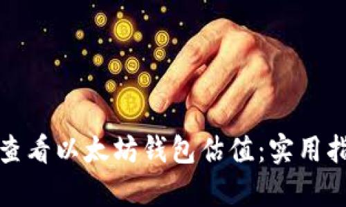如何有效查看以太坊钱包估值:实用指南与技巧