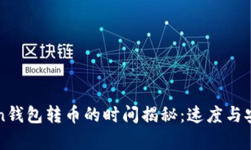 imToken钱包转币的时间揭秘：速度与安全并存