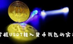 轻松掌握USDT转入货币钱包