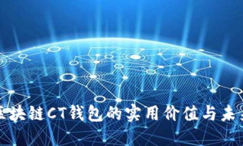 探索区块链CT钱包的实用价值与未来展望