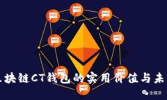 探索区块链CT钱包的实用价