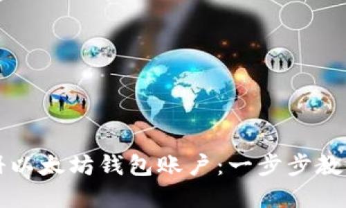 如何轻松注册以太坊钱包账户:一步步教程与实用指南