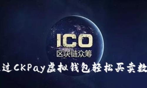如何通过CKPay虚拟钱包轻松买卖数字货币
