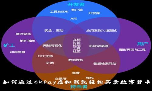 如何通过CKPay虚拟钱包轻松买卖数字货币