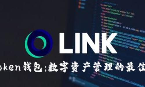 imToken钱包：数字资产管理的最佳助手