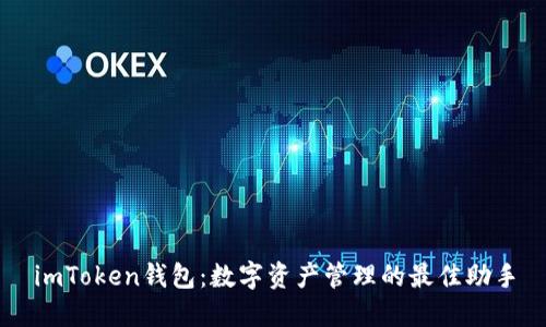 imToken钱包：数字资产管理的最佳助手