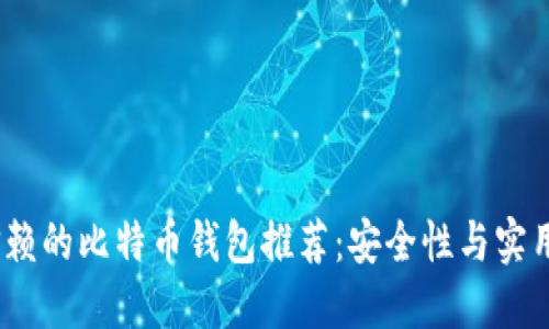 2023年值得信赖的比特币钱包推荐:安全性与实用性的完美结合