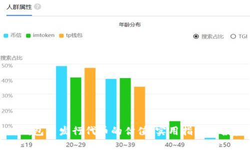 以太坊钱包中发行代币的估值：实用指南与投资机遇