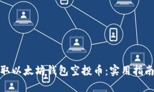 如何安全获取以太坊钱包空投币：实用指南与投资策略