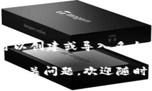 在imToken中，你可以导入多个钱包。具体支持的数量根据你的设备存储和imToken的管理机制而定。通常情况下，用户可以创建或导入多个钱包，以便于管理不同的数字资产和交易。在实用性上，建议用户根据个人需求适量导入钱包，保持良好的管理和安全性。

如果你有兴趣了解如何导入钱包或管理多个钱包，可以查阅imToken的官方文档，或者在社区中寻求帮助。如果您有其他相关问题，欢迎随时提问！