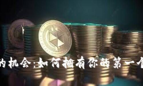 探索实现财富自由的机会:如何拥有你的第一个10000比特币钱包