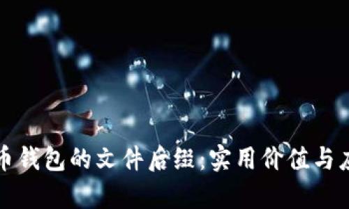 探索比特币钱包的文件后缀：实用价值与应用全解析