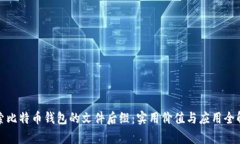 探索比特币钱包的文件后
