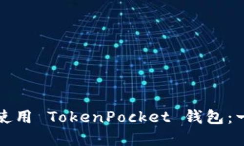 如何下载和使用 TokenPocket 钱包：一步一步指南