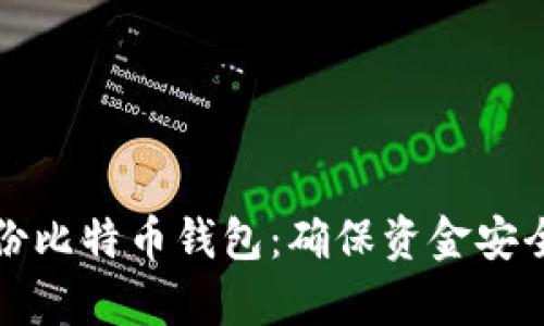 如何有效备份比特币钱包:确保资金安全的实用指南