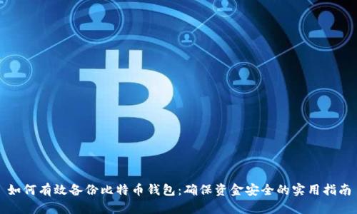 如何有效备份比特币钱包:确保资金安全的实用指南