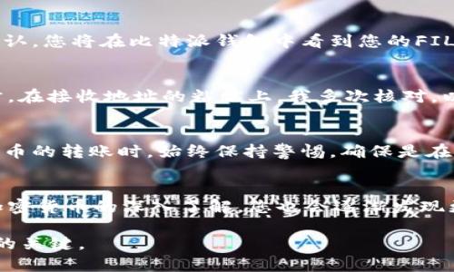 将FIL币（Filecoin）转入比特派钱包是一个相对简单的过程，但首先需要确保您对整个流程有明确的了解。以下是可行的步骤：

步骤一：获取您的比特派钱包地址
在比特派钱包中，首先您需要找到您的FIL地址。打开比特派钱包应用，登录后在主界面选择“收款”或“接收”选项，然后选择Filecoin（FIL）作为要接收的币种。这时，您将看到你的FIL接收地址，通常是一个字母和数字的组合。确保您复制这个地址，以避免在转账过程中出现错误。

步骤二：选择转出平台
接下来，您需要确定从哪个平台将FIL币转出。这可能是交易所（如Coinbase、Binance等）或其他加密钱包。登录到您的转出平台，并在其界面中找到“提现”或“转账”的选项。

步骤三：输入转账信息
在提现或转账页面，您需要输入以下信息：
ul
    li提取金额：您想要转出的FIL数量。/li
    li接收地址：粘贴您从比特派钱包中复制的FIL地址。/li
/ul
此外，确保您检查任何相关的网络费用或手续费，确认无误后，您可以提交转账请求。

步骤四：确认转账
转账请求提交后，您可能会收到一个确认邮件或短信。根据平台的要求，您可能需要再次确认您的请求。确保所有信息无误后，您可以完成转账。

步骤五：等待转账到账
在您发起转账后，您需要耐心等待。这可能需要几分钟到几个小时不等，具体取决于网络的拥堵情况。一旦您的转账被确认，您将在比特派钱包中看到您的FIL币。

个人经验分享
第一次将FIL转入比特派钱包时，我感到既兴奋又紧张。由于对加密货币领域的了解有限，我非常小心翼翼地进行每一步。在接收地址的粘贴上，我多次核对，以确保没有洩露任何敏感信息。当转账终于到账时，那种成就感是无与伦比的。

安全性提示
为了确保您的资产安全，请务必保护好您的密码和私钥。同时，不要将个人信息或凭证分享给陌生人。在进行任何加密货币的转账时，始终保持警惕，确保是在安全的网络环境下进行操作。

总结
把FIL币转到比特派钱包的步骤相对直接且简便。通过以上步骤，您可以确保顺利转账并安全管理自己的资产。随着对加密货币的深入了解，您也会逐渐发现更多的可能性，探索这个令人兴奋的领域。 

如果您有其他问题或者需要更详细的信息，可以随时寻求帮助。在进行加密资产的操作中，知识和小心谨慎永远是安全的关键。