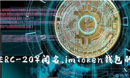 imToken在汉语中通常称为“imToken钱包”。它是一款基于区块链技术的数字资产钱包，支持多种数字货币的存储与管理，尤其以以太坊及其代币（ERC-20）闻名。imToken钱包的设计旨在提供用户友好的界面，同时注重安全性和隐私保护。用户可以通过imToken轻松进行币种的发送、接收、交易，还可以查看市场行情等信息。