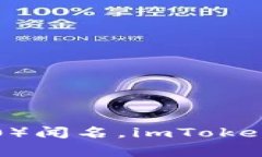 imToken在汉语中通常称为“