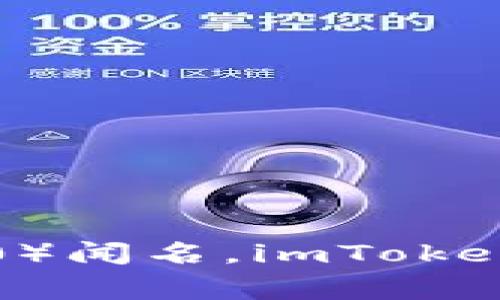 imToken在汉语中通常称为“imToken钱包”。它是一款基于区块链技术的数字资产钱包，支持多种数字货币的存储与管理，尤其以以太坊及其代币（ERC-20）闻名。imToken钱包的设计旨在提供用户友好的界面，同时注重安全性和隐私保护。用户可以通过imToken轻松进行币种的发送、接收、交易，还可以查看市场行情等信息。