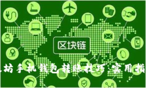 轻松掌握以太坊手机钱包转账技巧：实用指南与经验分享
