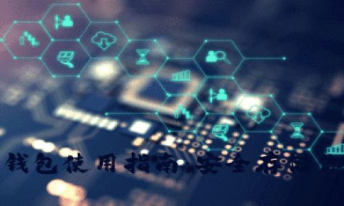 imToken冷钱包使用指南：安全存储你的数字资产